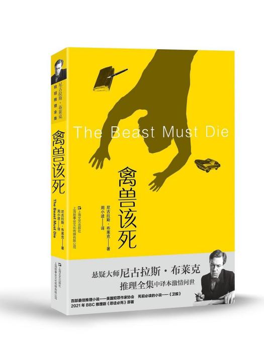 禽獸該死(2023年上海文藝出版社出版的圖書) 禽獸該死(2023年上海文藝出版社出版的圖書)