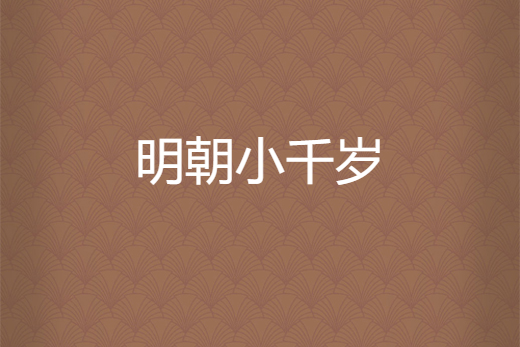 明朝小千歲 明朝小千歲