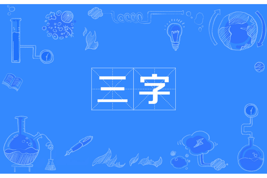 三字 三字