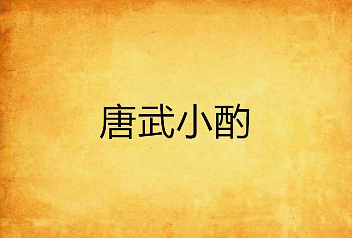唐武小酌