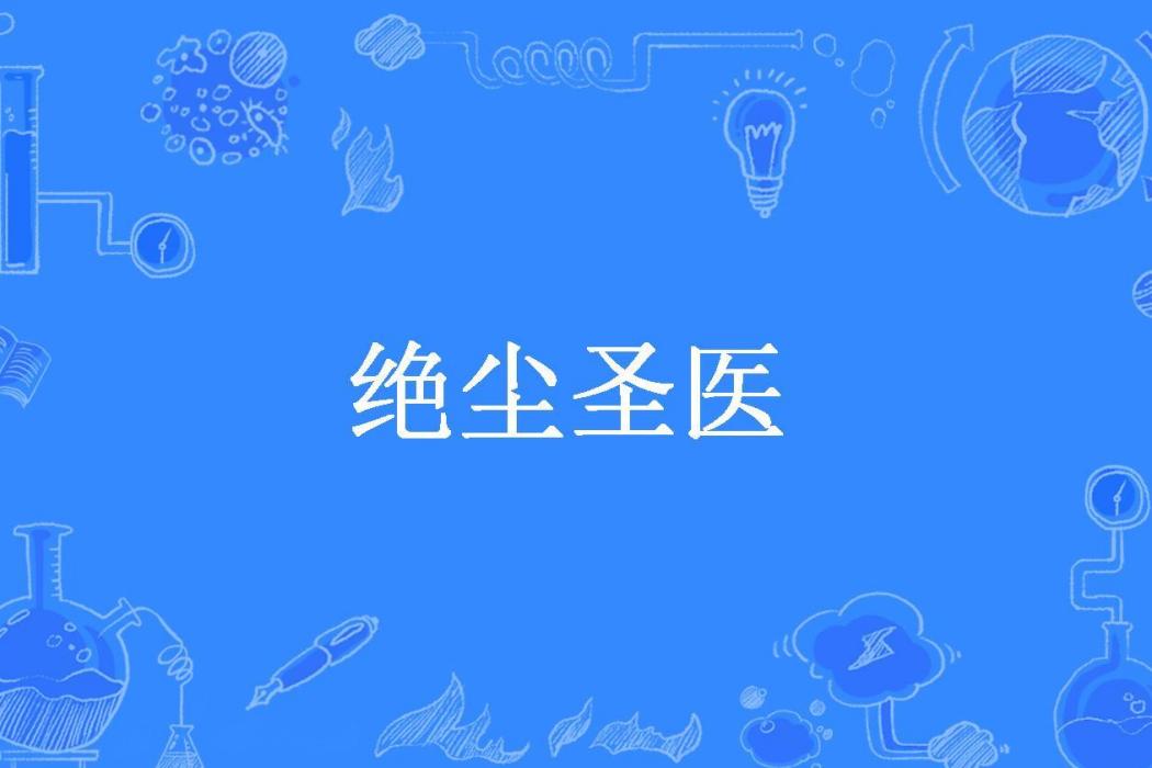 絕塵聖醫 絕塵聖醫