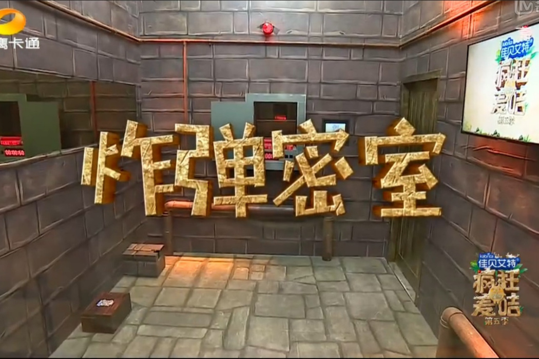 炸彈密室 炸彈密室