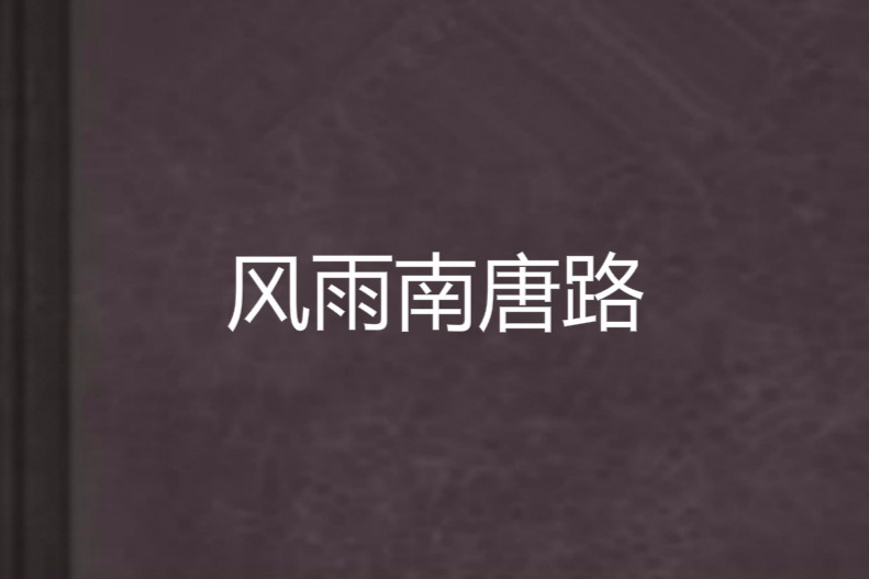 風雨南唐路 風雨南唐路