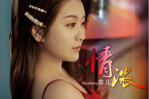 情濃(菲兒演唱歌曲)