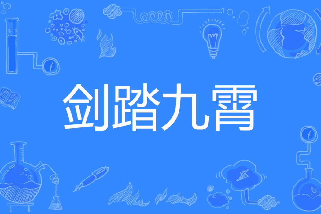 劍踏九霄 劍踏九霄