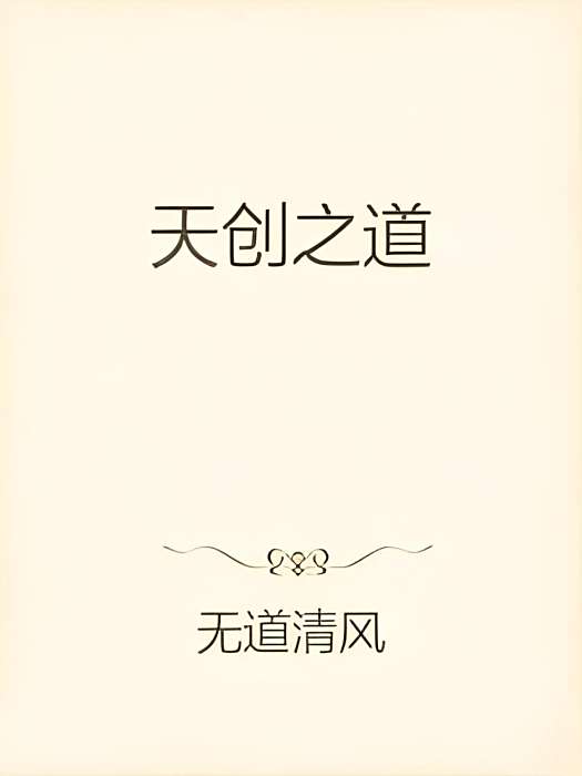 天創之道 天創之道