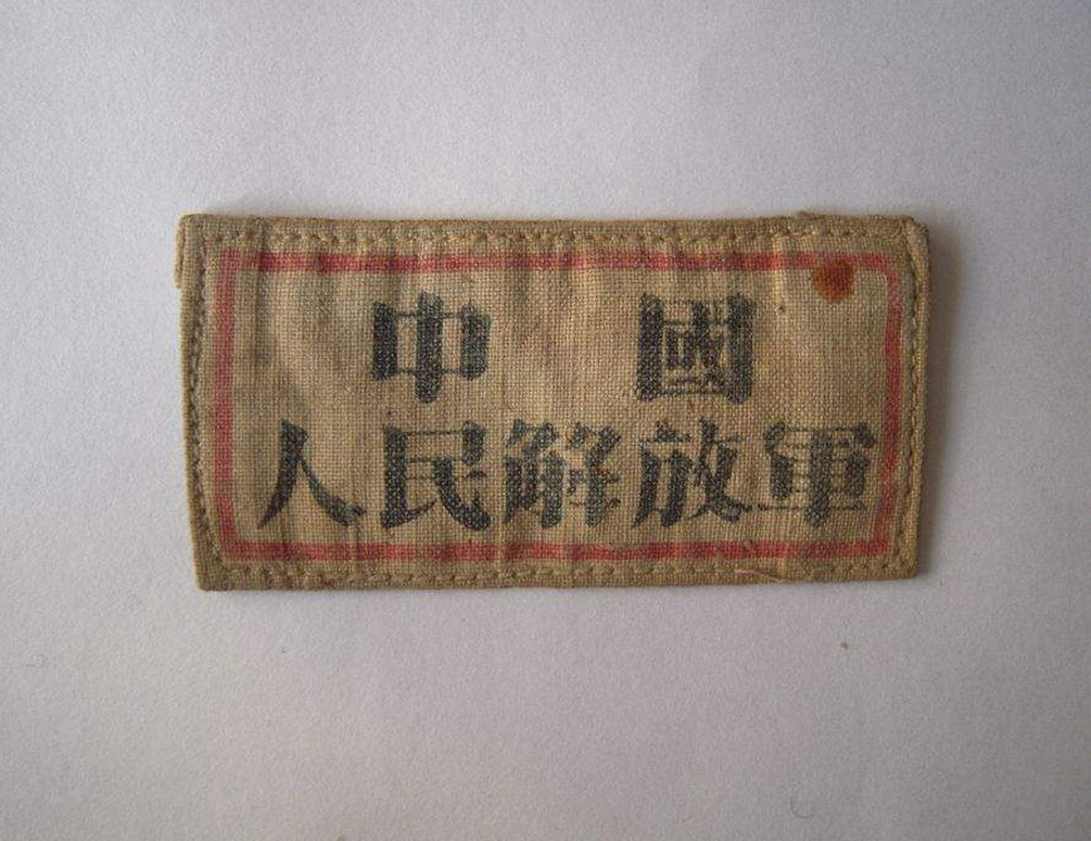 一枚早期的中國人民解放軍胸標