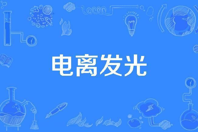 電離發光 電離發光