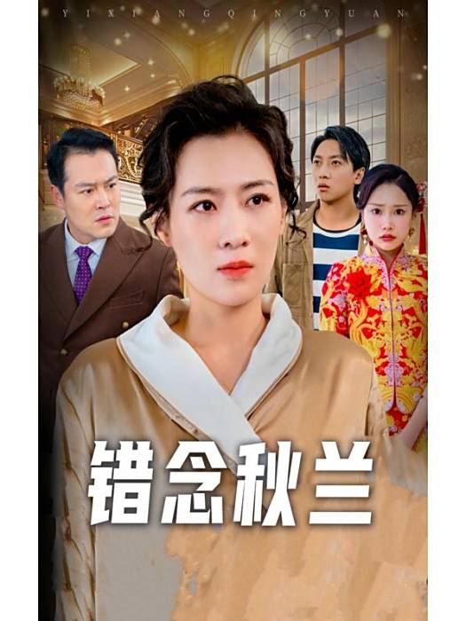 錯念秋蘭 錯念秋蘭
