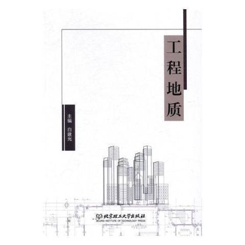 工程地質(2017年北京理工大學出版社出版的圖書) 工程地質(2017年北京理工大學出版社出版的圖書)