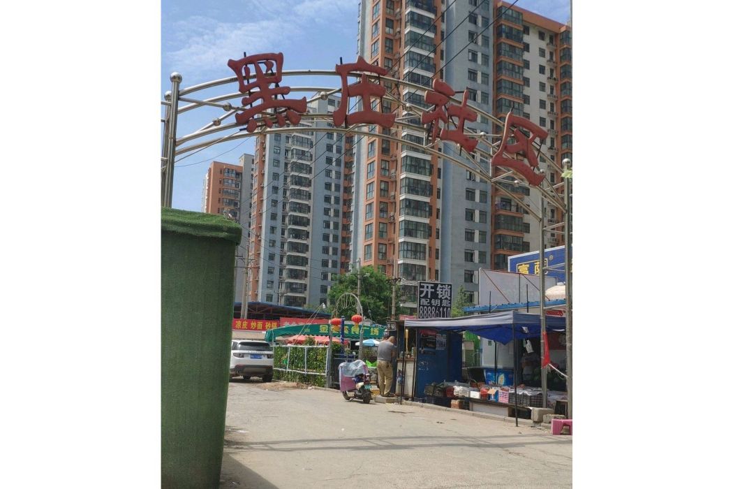 黑莊社區 黑莊社區
