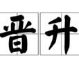 晉升 晉升