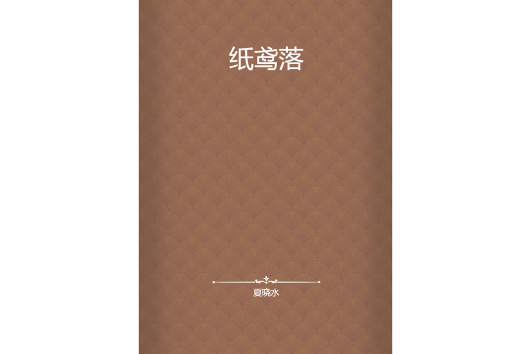 紙鳶落 紙鳶落
