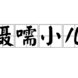 囁嚅小兒