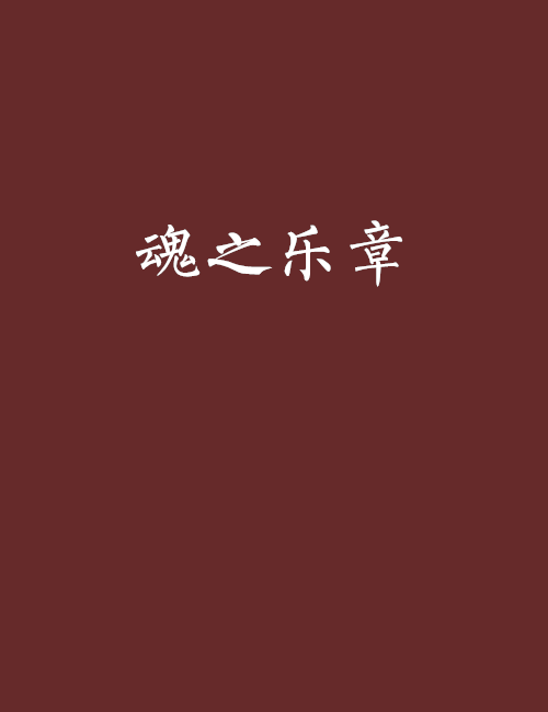 魂之樂章 魂之樂章