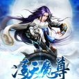 凌天魔尊 凌天魔尊