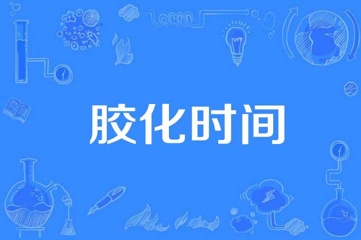 膠化時間 膠化時間