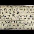 伊比利亞文字