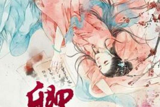 卿相貴妻 卿相貴妻