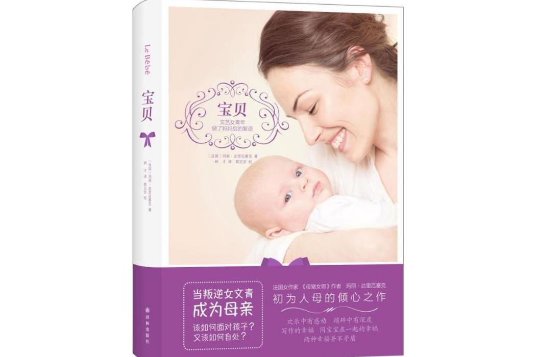 寶貝(2015年譯林出版社出版的圖書) 寶貝(2015年譯林出版社出版的圖書)