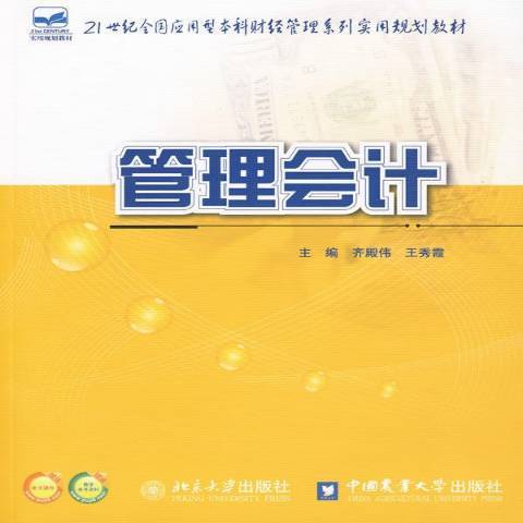 管理會計(2010年中國農業大學出版社出版的圖書) 管理會計(2010年中國農業大學出版社出版的圖書)
