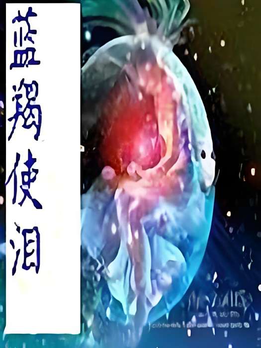 藍羯使淚 藍羯使淚