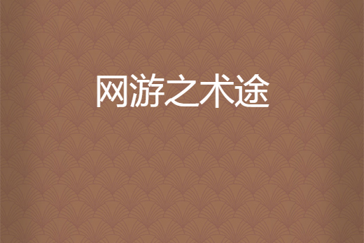 網遊之術途