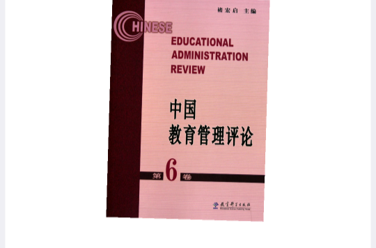 中國教育管理評論