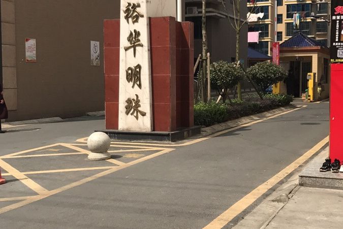 裕華明珠 裕華明珠