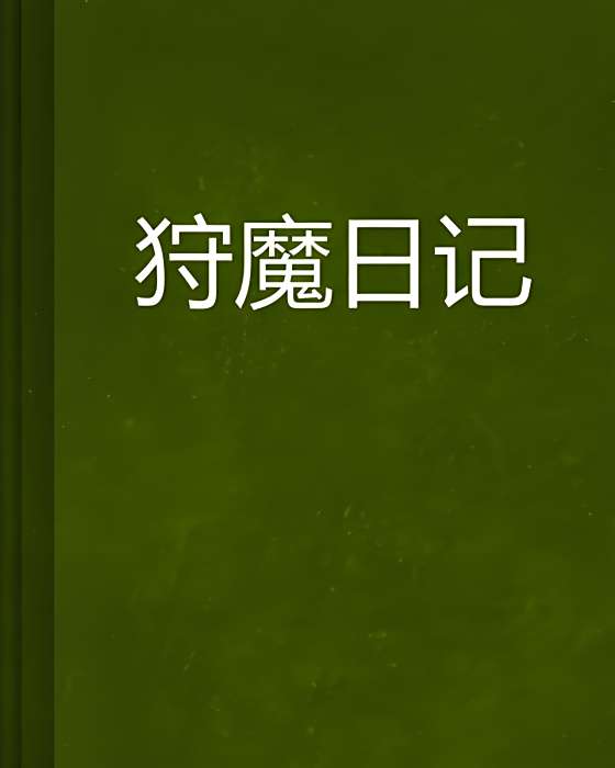 狩魔日記 狩魔日記