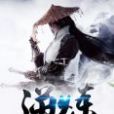 逆煉 逆煉