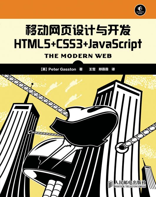 移動網頁設計與開發:HTML5+CSS3+JavaScript 移動網頁設計與開發:HTML5+CSS3+JavaScript