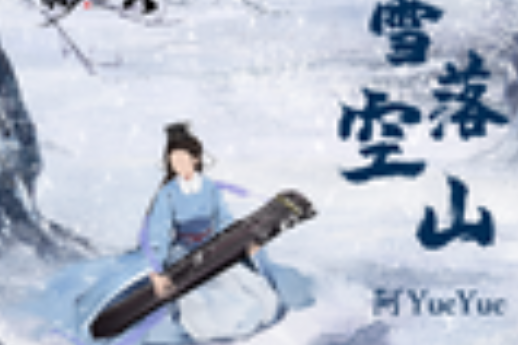 雪落空山 雪落空山