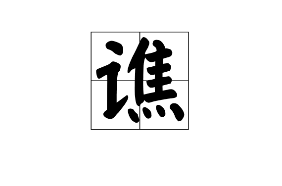 譙(漢字)