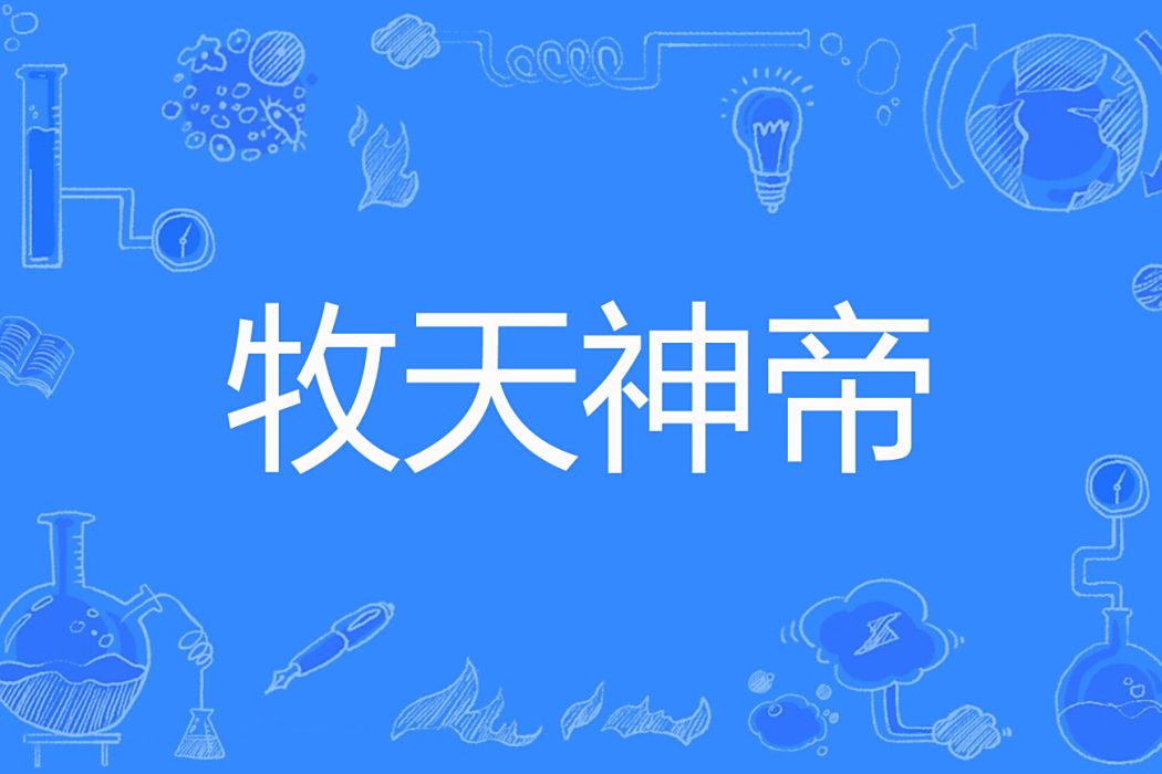 牧天神帝 牧天神帝