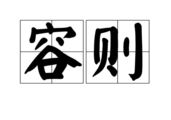 容則