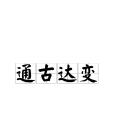 通古達變 通古達變