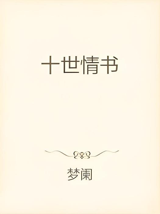 十世情書 十世情書