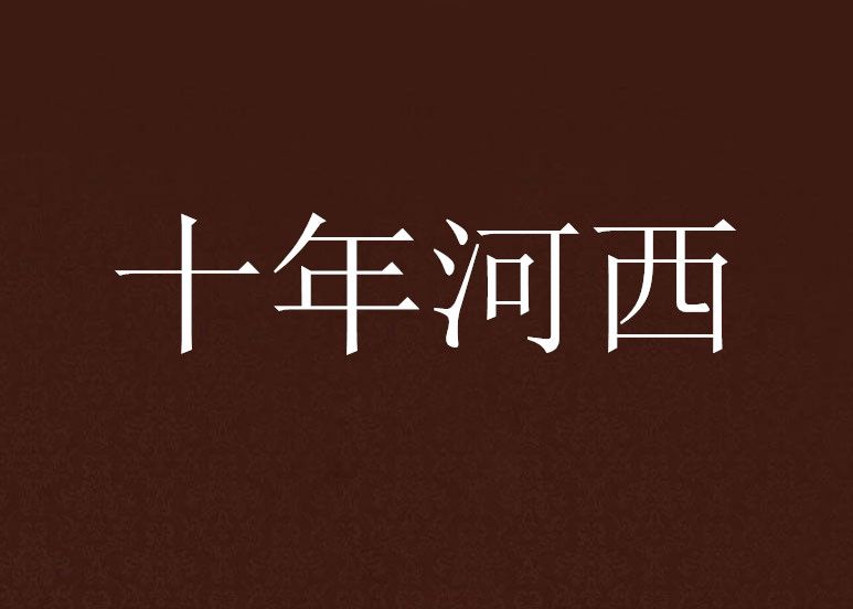 十年河西(食不言創作的網路小說) 十年河西(食不言創作的網路小說)