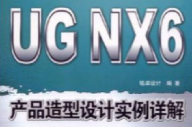 UG NX 6產品造型設計實例詳解