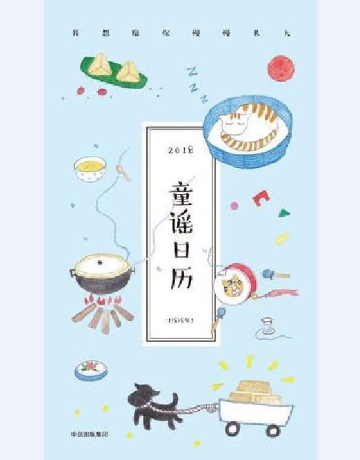 童謠日曆2018 童謠日曆2018