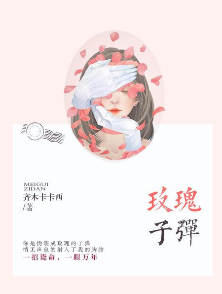 玫瑰子彈(齊木卡卡西小說作品) 玫瑰子彈(齊木卡卡西小說作品)