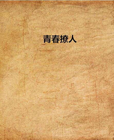 青春撩人 青春撩人