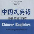 中式英語(出版圖書)