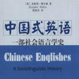 中式英語(出版圖書) 中式英語(出版圖書)