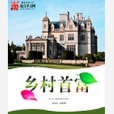 鄉村首富(白湖灣創作的網路小說) 鄉村首富(白湖灣創作的網路小說)