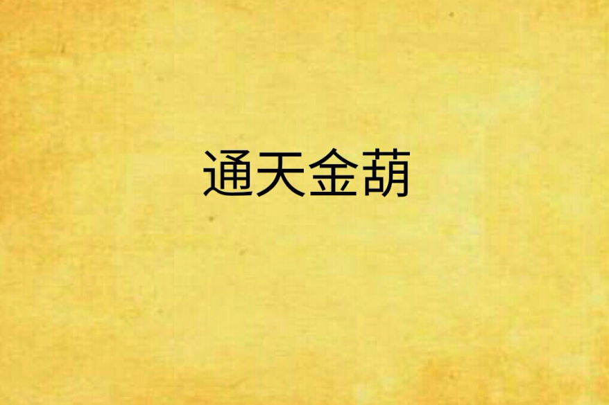 通天金葫