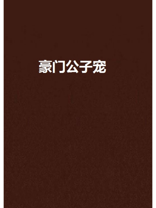 豪門公子寵 豪門公子寵