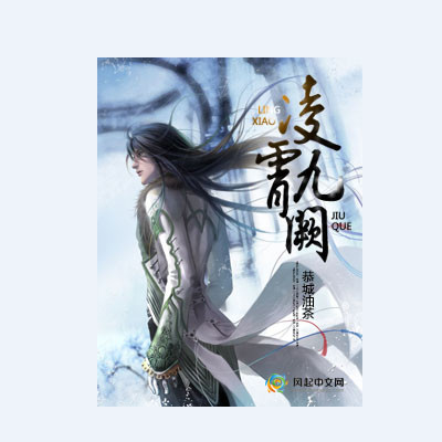 凌霄九闕 凌霄九闕