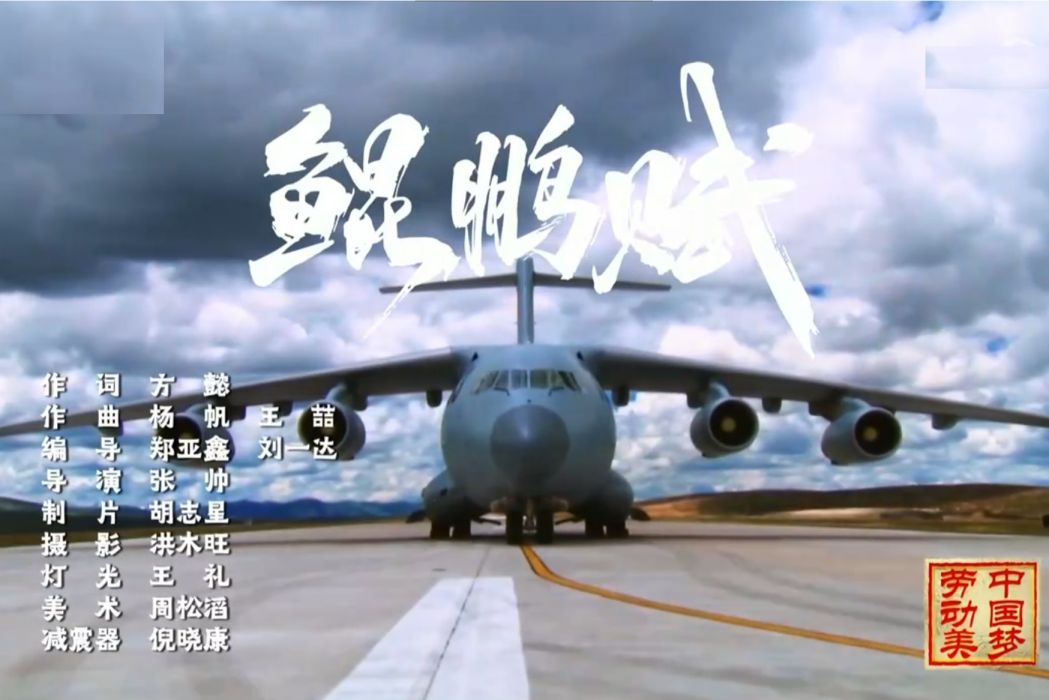 鯤鵬賦(廖昌永演唱的歌曲) 鯤鵬賦(廖昌永演唱的歌曲)